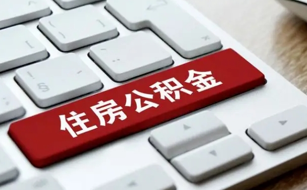 三河有中介能提取公积金吗（三河有中介可以把住房公积金全部取出来吗）
